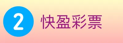 快盈彩票 logo